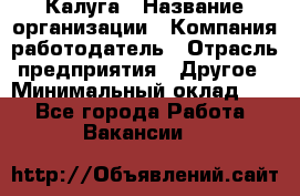 Калуга › Название организации ­ Компания-работодатель › Отрасль предприятия ­ Другое › Минимальный оклад ­ 1 - Все города Работа » Вакансии   
